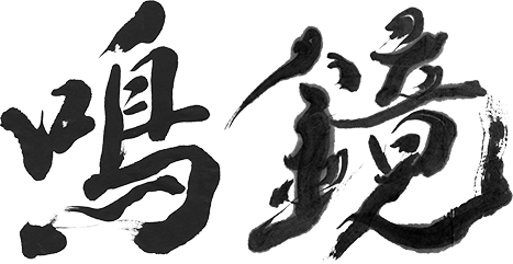 鳴鏡